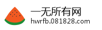 一无所有网